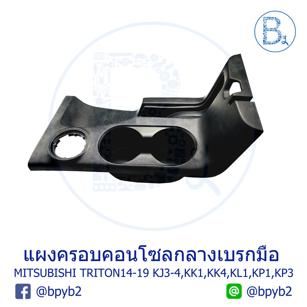 อะไหล่แท้-แผงครอบคอนโซลกลางเบรกมือ-ที่วางแก้วคอนโซลหลัง-mitsubishi-triton14-19-kj3-kj4-kk1-kk4-kl1-kp1-kp3