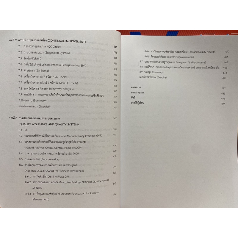 9789740338635-c112-วิศวกรรมคุณภาพและการจัดการ-เข็มทิศการปรับปรุงและสร้างนวัตกรรมอย่างต่อเนื่อง