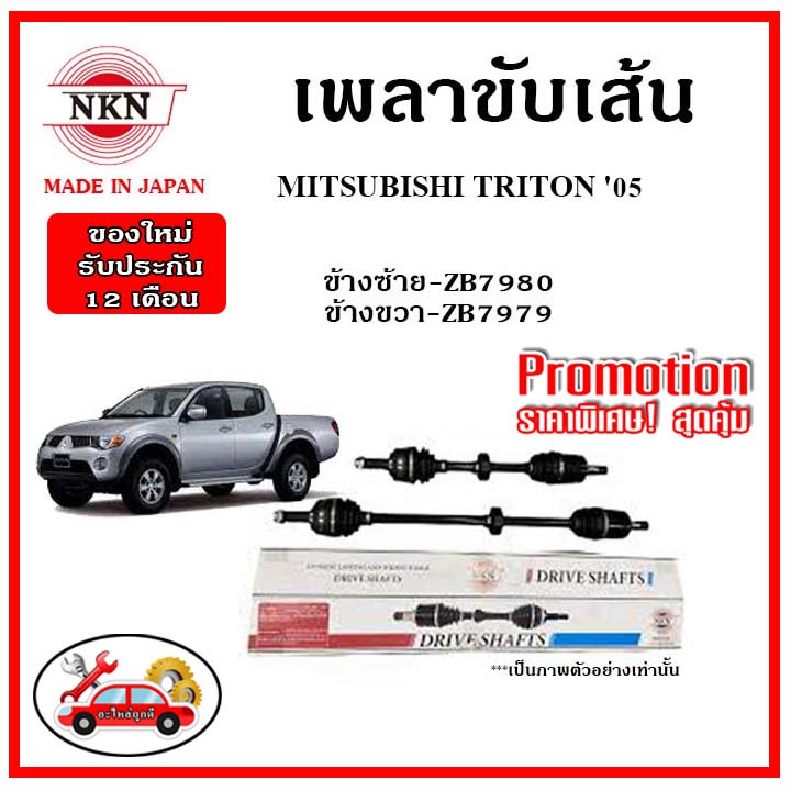 nkn-เพลาขับเส้น-mitsubishi-triton-มิตซูบิชิ-ไทรตัน-ปี-05-เพลาขับ-ของใหม่ญี่ปุ่น-รับประกัน-1ปี