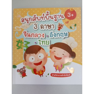 8858757422482 สนุกศัพท์พื้นฐาน 3 ภาษา จีนกลาง-อังกฤษ-ไทย