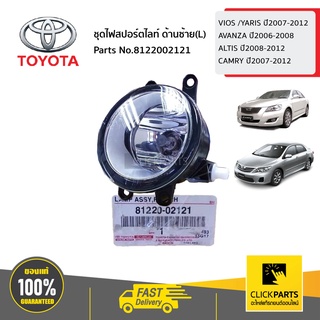 TOYOTA #8122002121 ชุดไฟสปอร์ตไลท์ ด้านซ้าย(L)   VIOS /YARIS ปี2007-2012 AVANZA ปี2006-2008 ALTIS ปี2008-2012 CAMRY ปี20