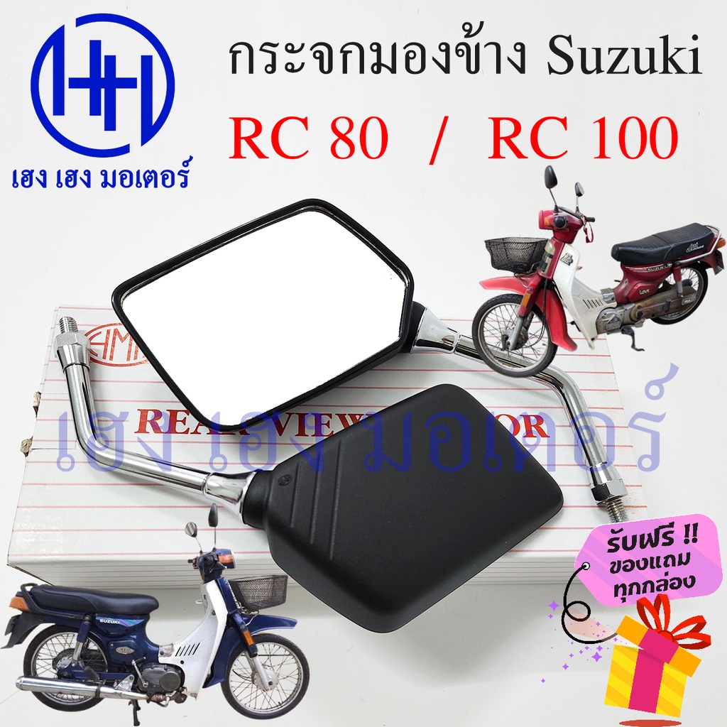 กระจก RC 80 RC 100 กระจกข้าง Suzuki ซูซูกิRC Motorcycle Mirror Right ...