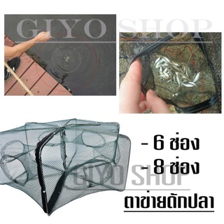 ภาพหน้าปกสินค้าGiyo - อุปกรณ์จับกุ้ง ตาข่ายดักปลา ตาข่ายดักกุ้ง กระชังปลา พับเก็บได้ 6 ช่อง 8 ช่อง ที่เกี่ยวข้อง
