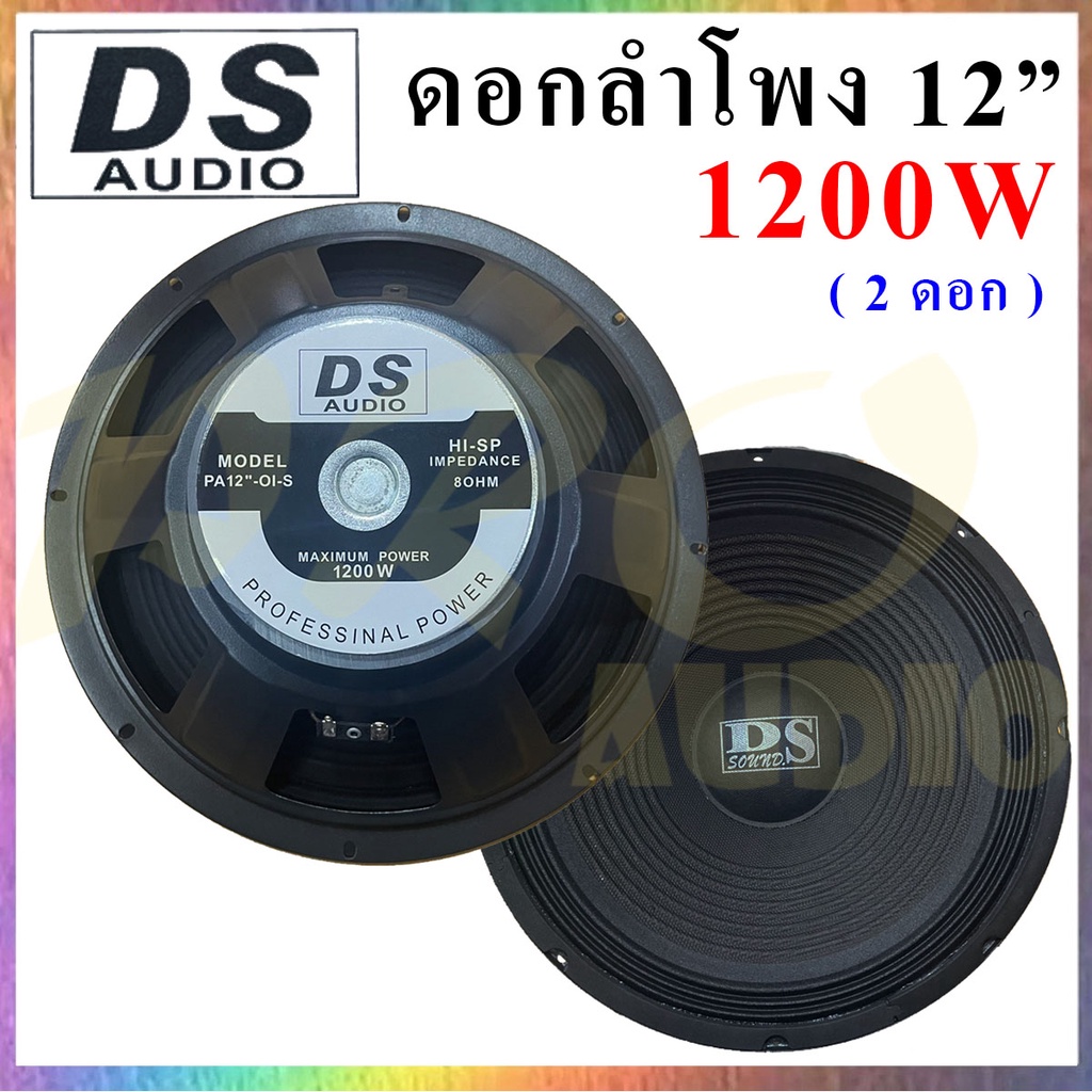 ds-audio-ดอกลำโพง-12-8ohm-1200w-รุ่น-ds-120-สำหรับลำโพงกลางแจ้ง-แพ็ค1-4ดอก