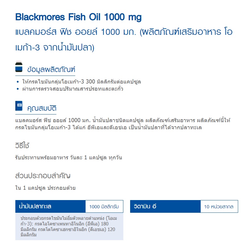 fish-oil-blackmores-1000mg-80-capsule-น้ำมันปลา-แบล็คมอร์-80-แคปซูล-บำรุง-สมอง-เสริม-ความจำ-ลดไขมัน-โอเมก้า-3-omega-3