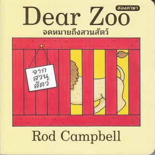 Dear Zoo จดหมายจากสวนสัตว์