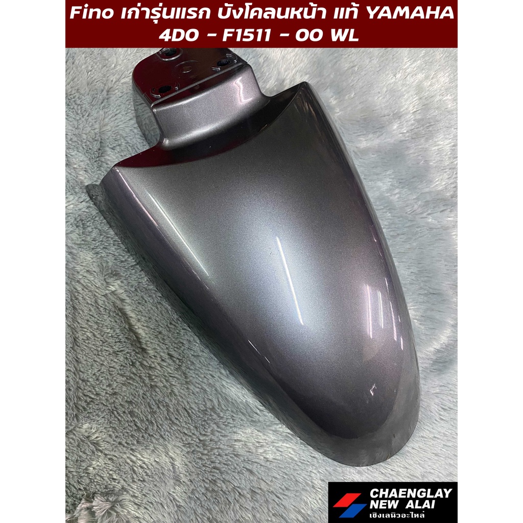 บังโคลนหน้า-fino-รุ่นเก่ารุ่นแรก-fino-เกแยก-แท้ศูนย์-yamaha-คละสี