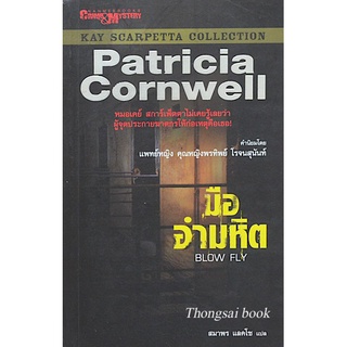 มืออำมหิต Blow Fly by Patricia Cornwell สมาพร แลคโซ แปล