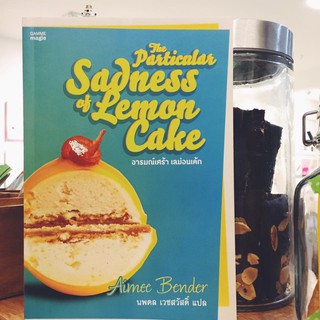 Fathom_ (หนังสือใหม่ มีตำหนิ) อารมณ์เศร้า เลม่อนเค้ก The Particular Sadness of Lemon Cake