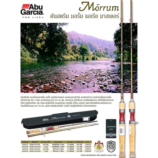 คันตีเหยื่อปลอมแนวสตรีม-abu-garcia-morrum