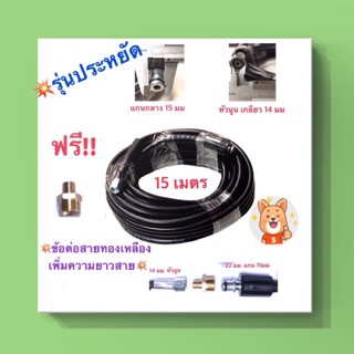 💥 สายฉีดน้ำแรงดันสูง สายเบา ขนาด 15 เมตร (แถมฟรี!!ข้อต่อความยาวสาย)