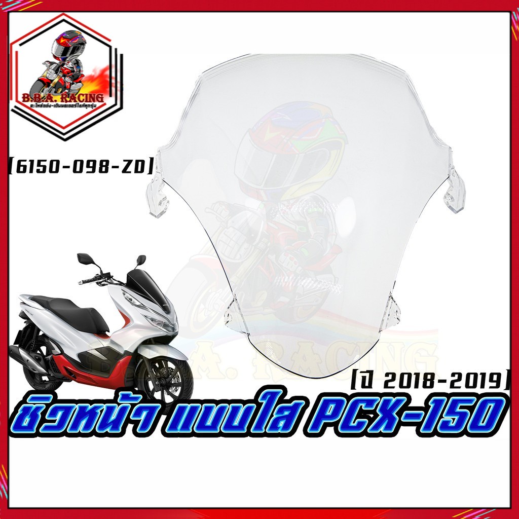 ชิวหน้า-pcx-150-ปี2018-2019-สีใส