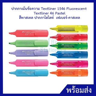 ปากกาเน้นข้อความ Textliner 1546 Fluorescent / Textliner 46 Pastel สีพาสเทล ปากกาไฮไลท์ ปากกาเน้น เฟเบอร์-คาสเทล