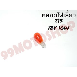 หลอดไฟเลี้ยวT13 12v10w (ORANGE) ต่อหลอด