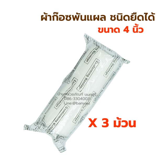 3-ม้วน-thaigauze-ผ้าก๊อซพันแผล-ชนิดยืดได้-ผ้าก๊อสพันแผล-gauze-conform-ผ้าก๊อตยืดพันแผล