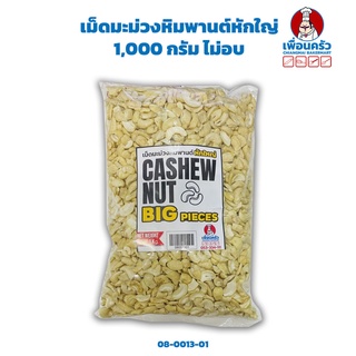 เม็ดมะม่วงหิมพานต์หักใหญ่ 1กก. ไม่อบ Big Pieces Raw Cashew Nuts 1 Kg. (08-0013-01)