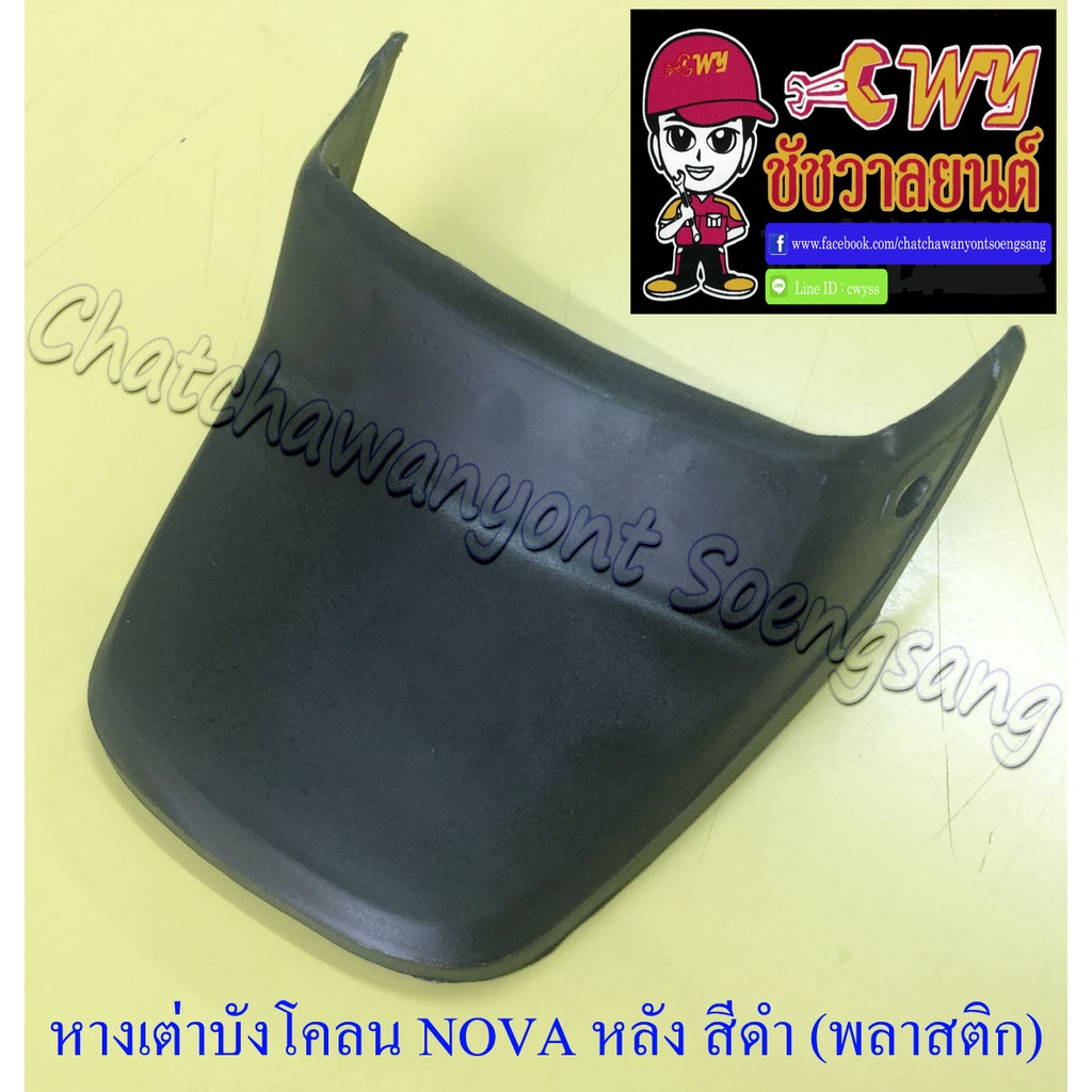 หางเต่าบังโคลน Rc80 Rc100 หลัง สีดำ (11434) | Shopee Thailand
