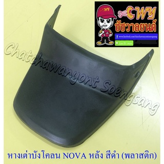 หางเต่าบังโคลน NOVA-S หลัง สีดำ (พลาสติก) (35106)