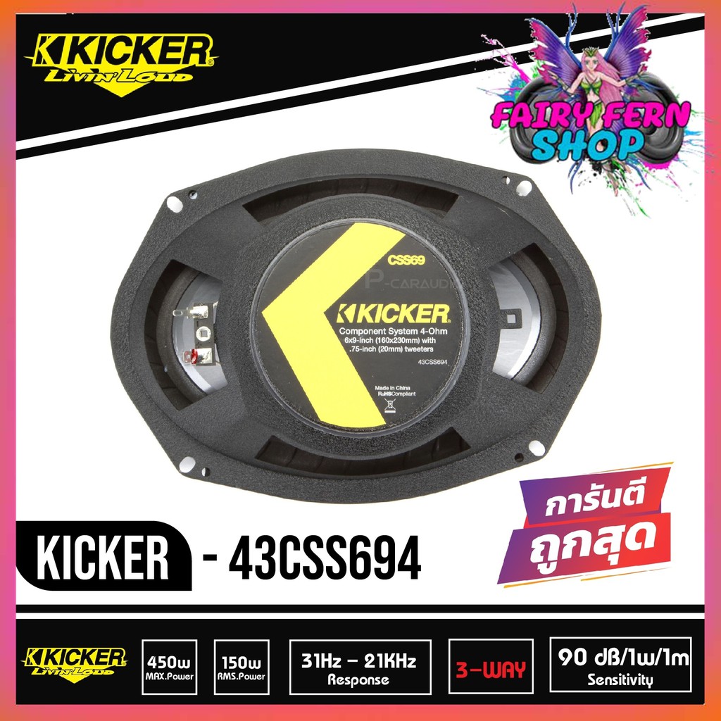 kicker-css69-ลำโพงรถยนต์-6x9-นิ้ว-แยกชิ้น-เฟสปลั๊ก-2ทาง-ลำโพงยี่ห้อคิกเกอร์จากอเมริกา-เสียงกลางชัด-กำลังขับ-150-วัตต์