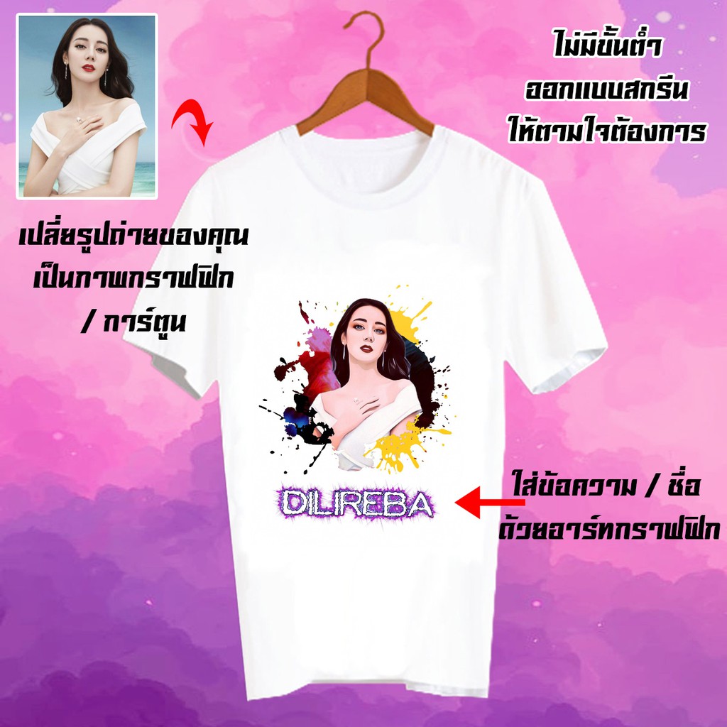 รับสกรีนเสื้อยืด-เปลี่ยนรูป-เปลี่ยนชื่อได้-เสื้อสกรีนตามสั่ง-cus1-ตี่รี่เร่อปา