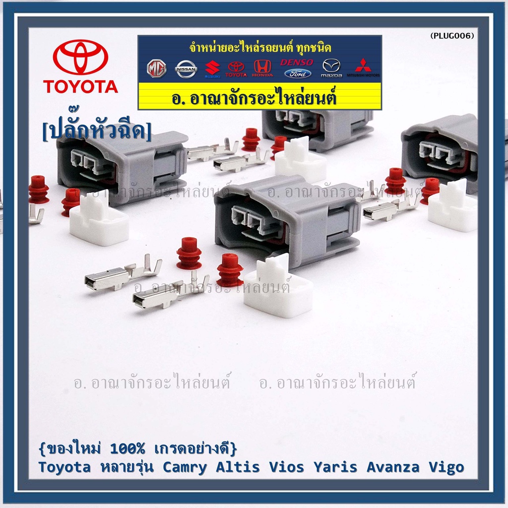 ราคา-1-ปลั๊ก-ปลั๊กหัวฉีด-toyota-ของใหม่-100-เกรดอย่างดี-toyota-หลายรุ่น-camry-altis-vios-yaris-avanza-vigo