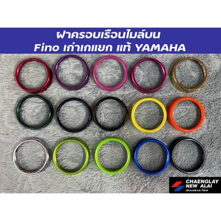 ฝาครอบเรือนไมล์บน  Fino เก่าเกแยก แท้ YAMAHA คละสี