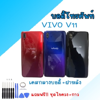 Body Vivo V11 บอดี้ เคสกลาง+ฝาหลัง วีโว่ V11 💥แถมชุดไขควง💥