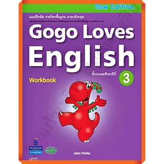 แบบฝึกหัด Gogo Loves English Work Book ป.3 /9789741870950 #วัฒนาพานิช(วพ)