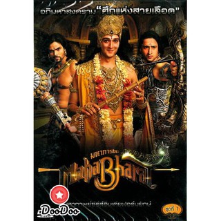 Mahabharat มหาภารตะ พากย์ไทย DVD 28 แผ่นจบ