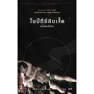 สินค้า ในปีที่ยี่สิบเจ็ด และเรื่องสั้นอื่นๆ