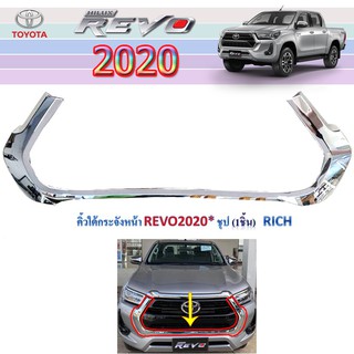 คิ้วใต้กระจังหน้า Toyota Revo 2020 ชุบโครเมี่ยม