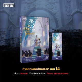 หนังสือนิยายจีน ท้าลิขิตพลิกโชคชะตา เล่ม 14 : ผู้เขียน By Mao Ni : สำนักพิมพ์ แจ่มใส