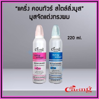 แคริ่ง คอนทัวร์ สไตล์ลิ่งมูส (Caring Contour Styling Mousse) มูสจัดแต่งทรงผม 220 ml