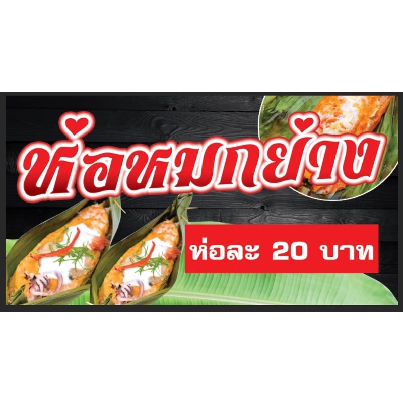 ป้ายห่อหมกย่าง-150-80-ซม-พร้อมพับขอบตอกตาไก่ด้านเดียว