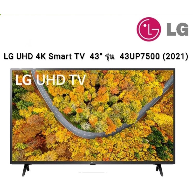 LG UHD 4K Smart TV UP7500 ขนาด 43" รุ่น 43UP7500 (2021) 43UP7500PTC