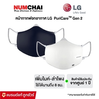 สินค้า LG หน้ากากฟอกอากาศ lg puricare mask Gen 2 รุ่น AP551AWFA.ABAE