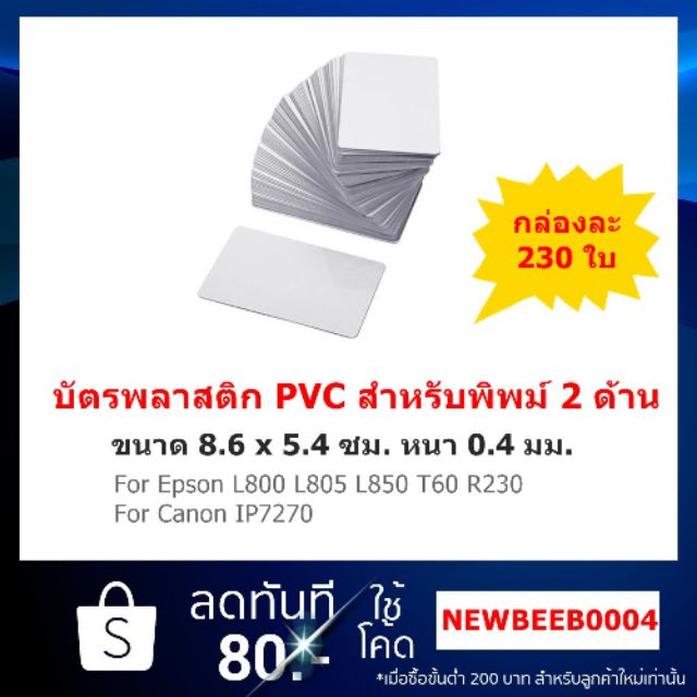 ภาพหน้าปกสินค้าบัตรพลาสติก PVC 0.4 มม.สำหรับพิมพ์ 2 ด้าน **แพ็ค230ใบ**