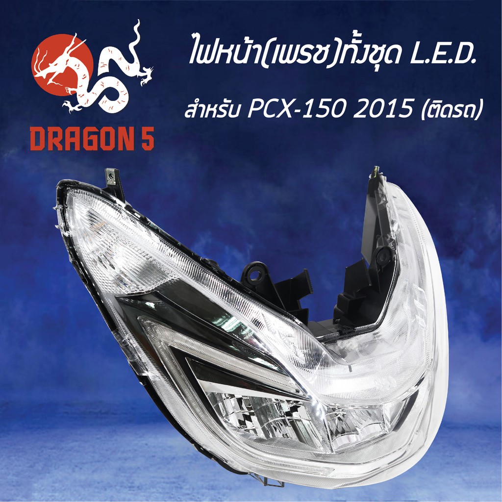 hma-ไฟหน้า-pcx150-pcx-150-ปี-2015-รุ่น-led-โคมไฟหน้า-pcx150-ปี15-รหัส-2007-094-00