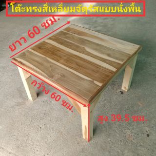 โต๊ะกลางมินิมอล ชั้นเดียว60x60x40 ซม.พื้นร่อง ไม้สัก(ยังไม่ทำสี+ทำสี) ทรงเตี้ยแบบนั่งพื้น