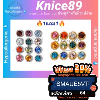 ภาพหน้าปกสินค้ายี่ห้อ💧ผิวแพ้ง่าย🔥(1แถม1)🔥ต่างหูเพชร Cz 12ราศี🔮 Sensitive Earrings 4mm. ซึ่งคุณอาจชอบสินค้านี้