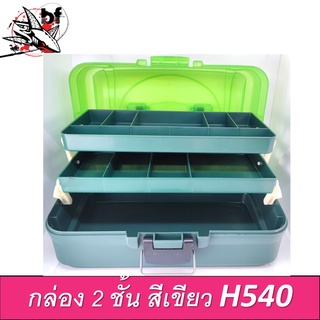 กล่องอุปกรณ์ 2 ชั้น H540