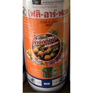 โฟลิ-อาร์-ฟอส 40 สารป้องกันกำจัด#โรคพืช จำนวน 1 ขวด ปริมาณบรรจุ 1 ลิตร สำหรับ #ขัดผิวผลไม้ #ทำสีพืชผล เพื่อป้องกันกำจัดโ