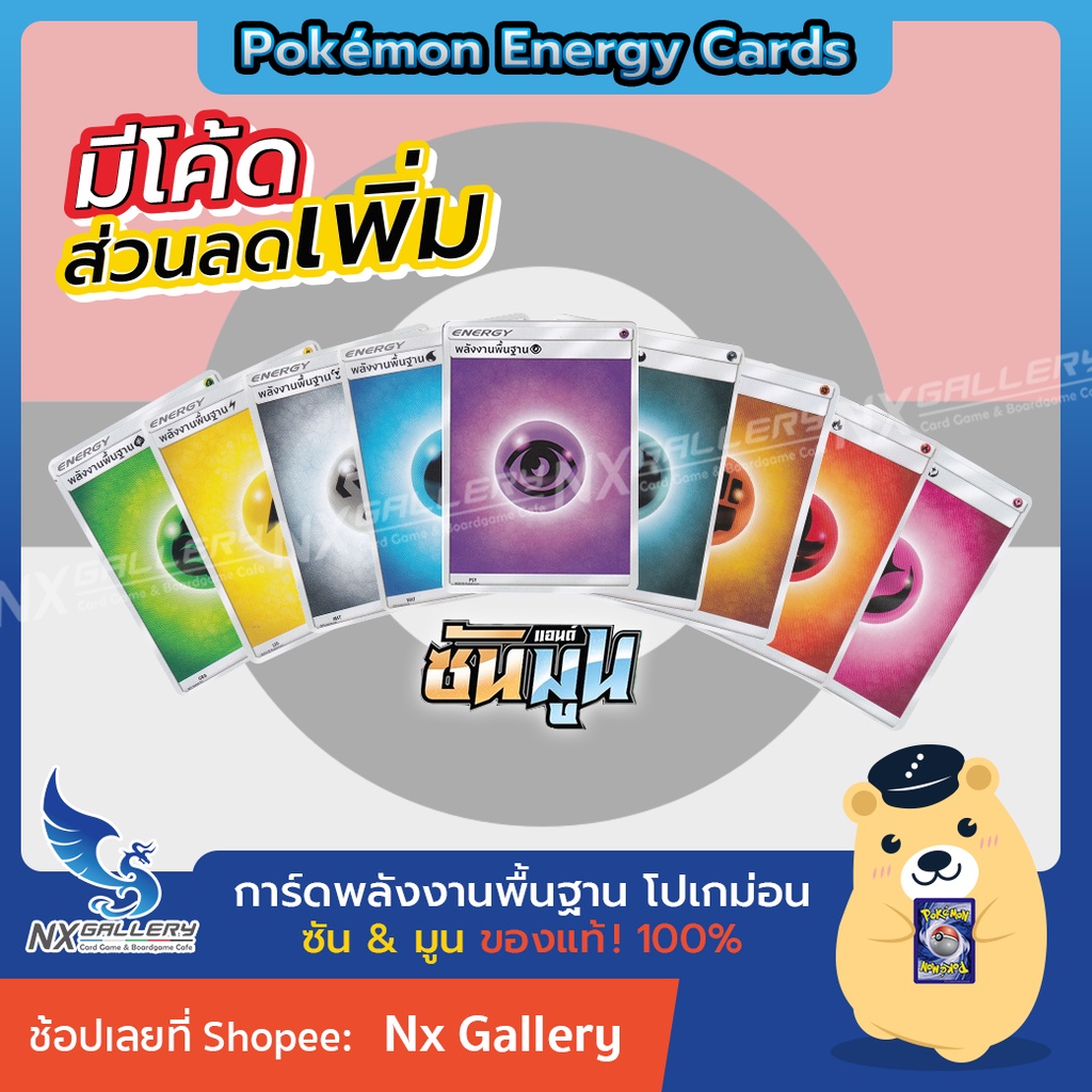 ราคาและรีวิวพลังงานพื้นฐาน ซัน & มูน / Basic Energy (โปเกมอนการ์ด / Pokemon TCG ภาษาไทย)