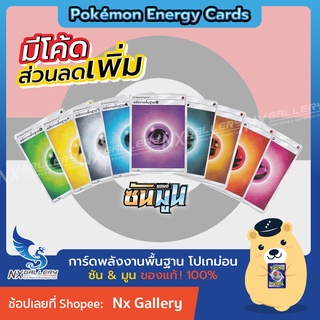 ภาพขนาดย่อของภาพหน้าปกสินค้าพลังงานพื้นฐาน ซัน & มูน / Basic Energy (โปเกมอนการ์ด / Pokemon TCG ภาษาไทย) จากร้าน nx_gallery บน Shopee