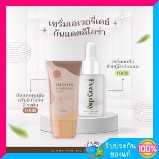 ภาพหน้าปกสินค้าลิโอร่า กันแดด และ เซรั่ม เอฟเวอรี่เดย์ ลดสิว กันแดด กันน้ำ Liora Everyday face serum รับประกันของแท้ ที่เกี่ยวข้อง