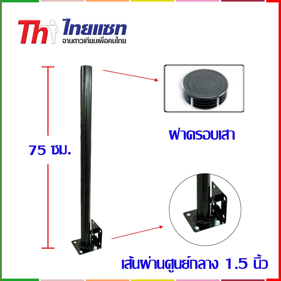 ขาจานดาวเทียม-75-cm