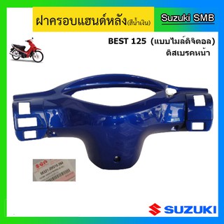 ฝาครอบแฮนด์หลัง (ดิสเบรค) ยี่ห้อ Suzuki รุ่น Best125 (ไมล์ดิจิตอล) แท้ศูนย์ (อ่านรายละเอียดก่อนสั่งซื้อ)