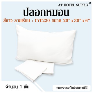 Athotelsupply ปลอกหมอน เนื้อผ้าCVC220 ทอ220เส้นด้าย สีขาวไม่มีลาย ขนาด20*30*6 มาตรฐาน, 1ผืน