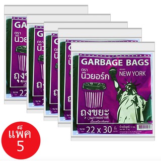 ถุงขยะตรานิวยอร์ก ขนาด22x30 แพ็คละ 1 kg x5 แพ็ค