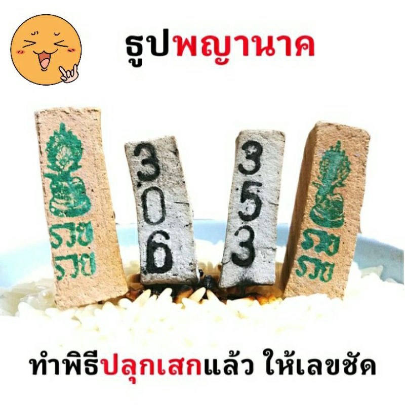 ส่งเร็ว-ธูปขอโชคพญานาค-เลข-3-หลัก-10-50-แท่ง-ทำพิธีปลุกเสกแล้ว-พร้อมคาถาบูชา